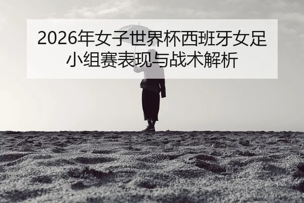 nian-nv-zi-shi-jie-bei-xi-ban-ya-nv-zu-xiao-zu-sai-biao-xian-yu-zhan-shu-jie-xi-2-756.jpg