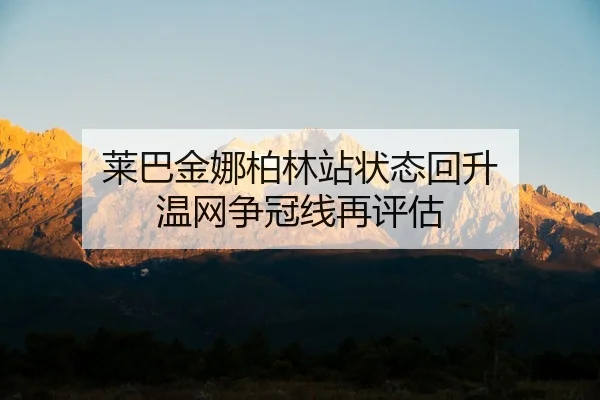 莱巴金娜柏林站状态回升 温网争冠线再评估