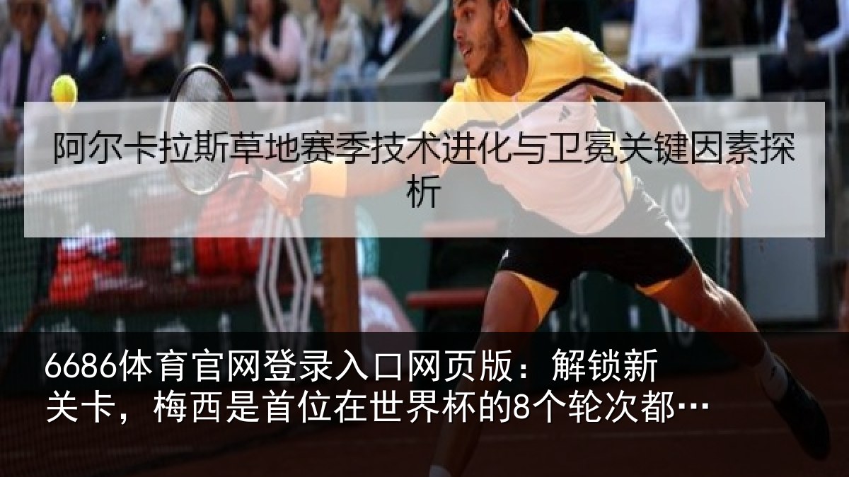 6686体育官网登录入口网页版：解锁相关情况在世相关情况得进球的球员