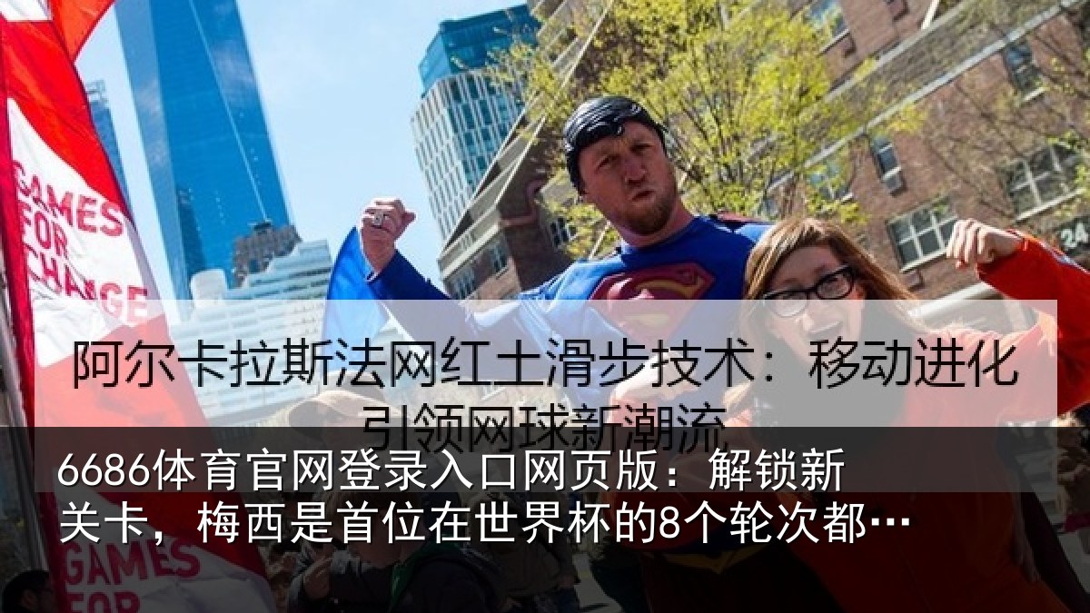 6686体育官网登录入口网页版：解锁新关卡，梅西是首位在世界杯的8个轮次都取得进球的球员