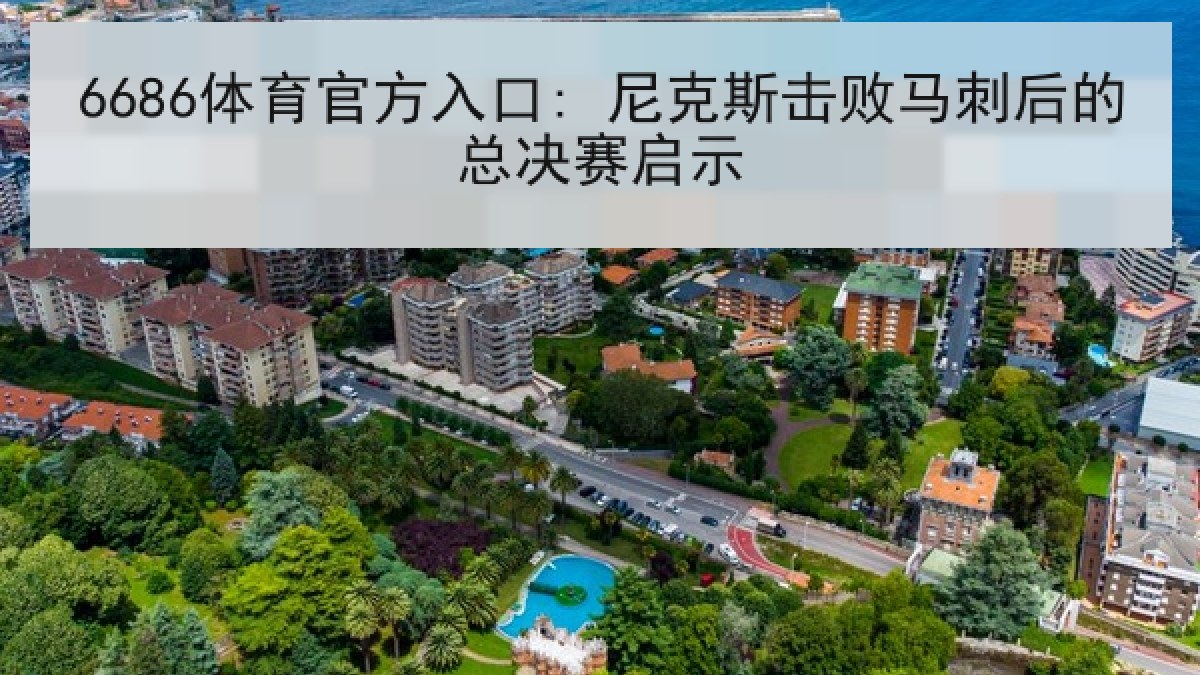 6686体育官方入口: 尼克斯击败马刺后的总决赛启示
