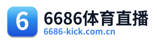 6686体育直播
